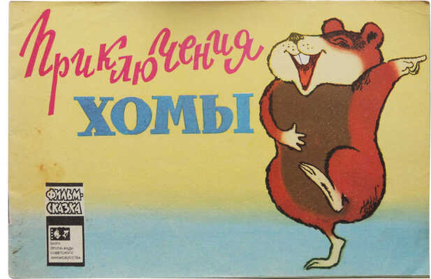 [Иванов А.] Приключения Хомы. Фильм-сказка / Худож. Л. Шварцман. М., 1980.